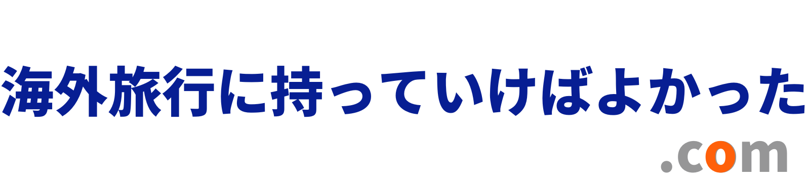 海外旅行に持っていけばよかった.com