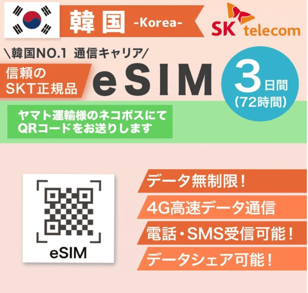 おすすめ1.「SKテレコムeSIM」