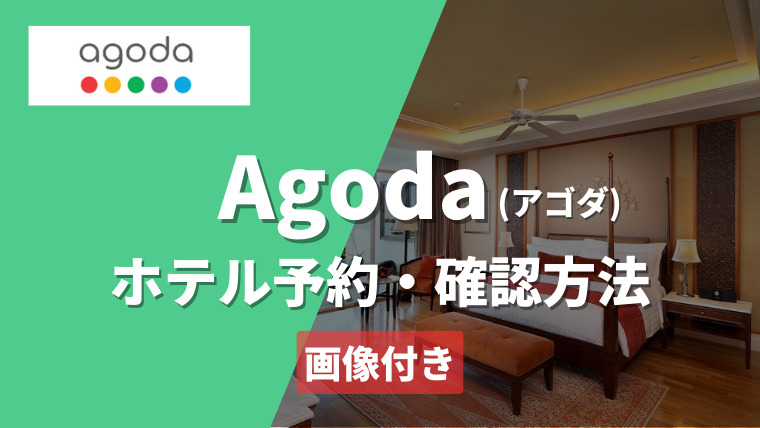 Agoda(アゴダ)のホテル予約方法を画像付きで解説｜予約の確認方法