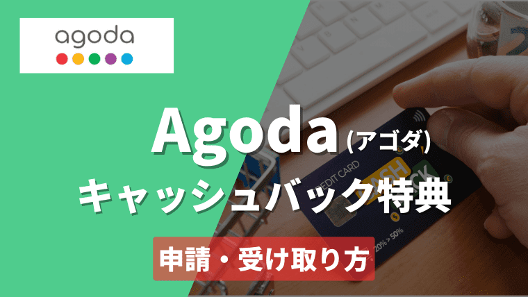 Agoda(アゴダ)のキャッシュバック特典とは｜申請方法や受け取り方、エラーに関する情報を徹底解説