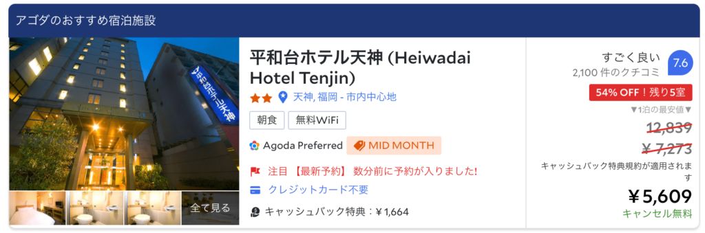 そもそもAgoda(アゴダ)のキャッシュバック特典とは
