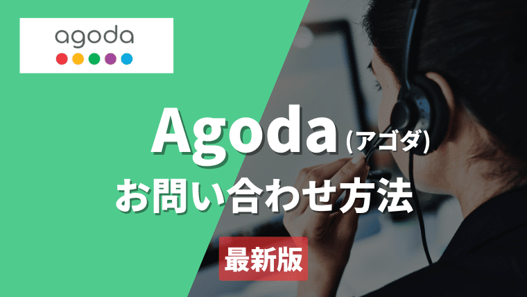 Agodaのお問い合わせ方法4選｜チャットボット・電話番号・メール・Twitterを紹介