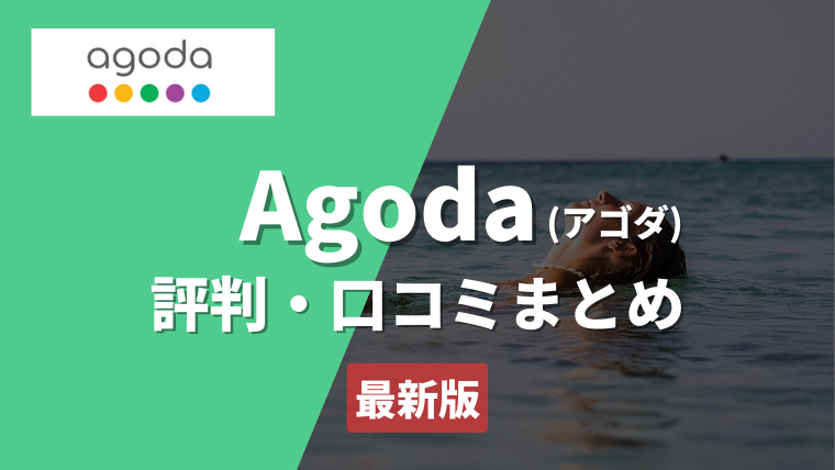 Agoda(アゴダ)はやばい？怪しい？最悪な口コミ(評価)や評判、危ないトラブルを徹底解説