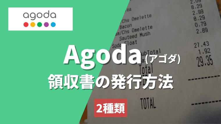 agodaの領収書発行には「事前決済」と「現地決済」の2種類ある｜出し方やでない場合の対処法を紹介