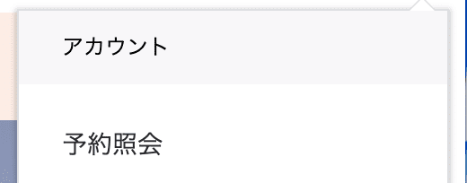agodaアカウント>予約照会