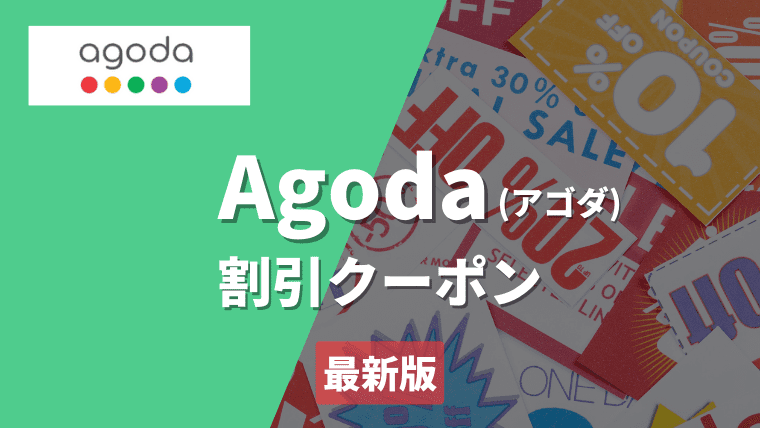 【2023年9月最新】Agoda割引クーポン・プロモーションコード