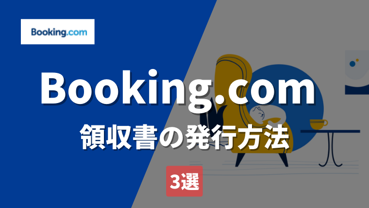 Booking.com(ブッキングドットコム)領収書の出し方3選｜出せない場合や宛名(会社名)の変更方法も解説