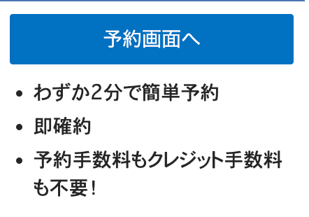 予約画面へをクリックする