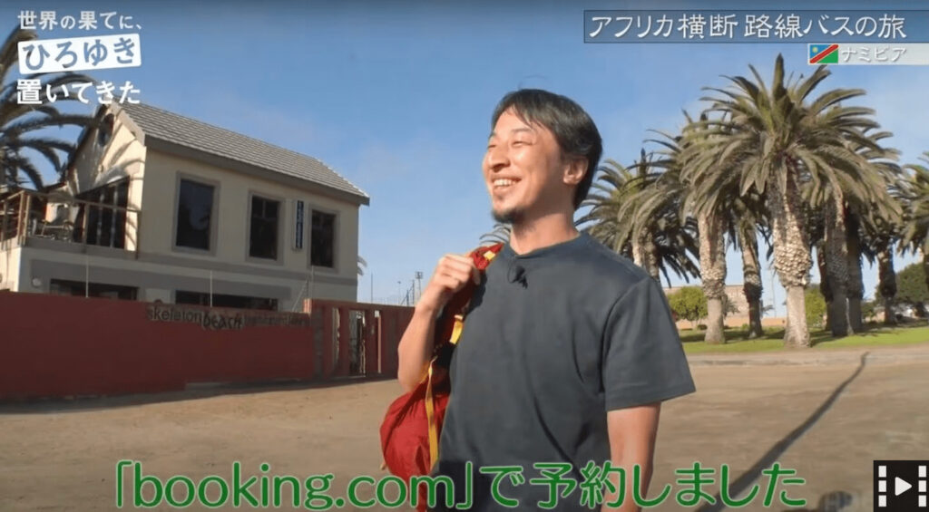 ひろゆきさんもBooking.comを使用