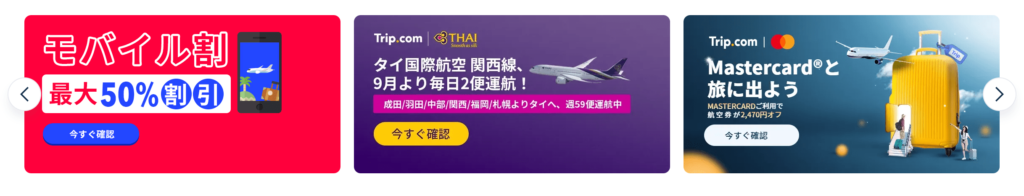 Trip.comキャンペーン2