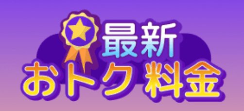 Agoda割引クーポン「最新おトク料金」