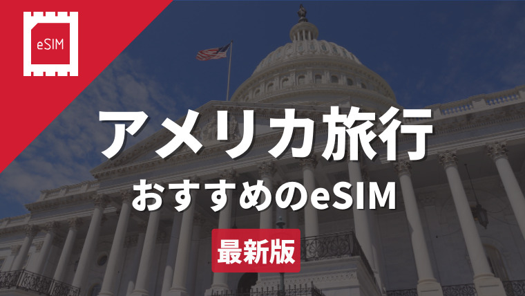 アメリカ旅行・留学におすすめのeSIM【電話番号・デザリング付き】