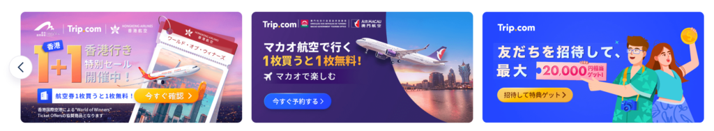 Trip.comキャンペーン1