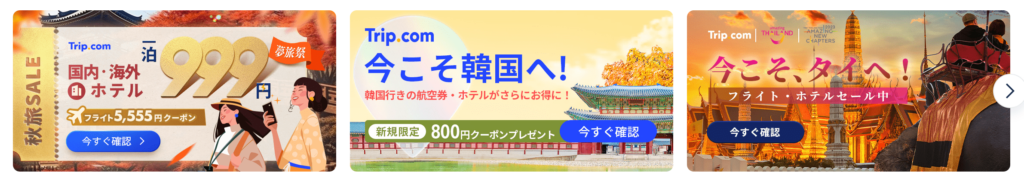 Trip.comキャンペーン3