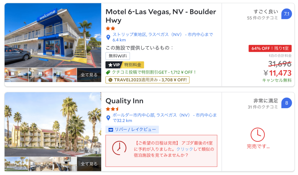 agodaの安い順表示でホテルを並び替える