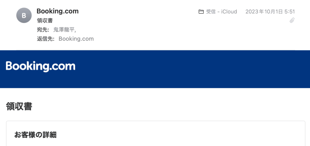 最近は、直接領収書が発行される？