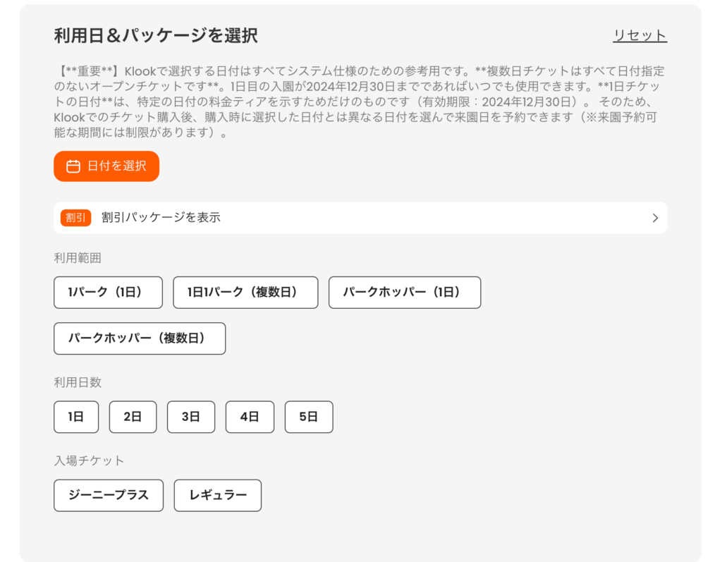 利用日やパッケージを選択