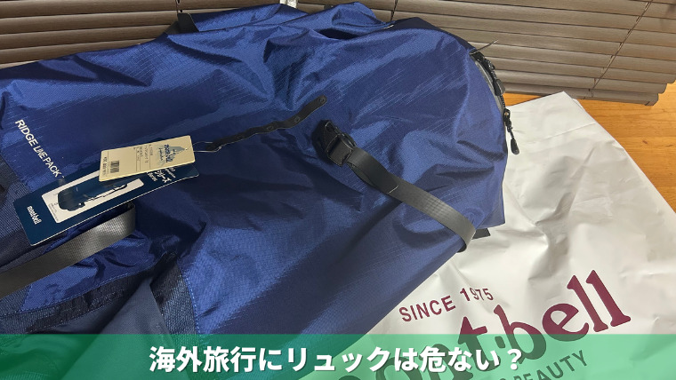 海外旅行でリュックは危ない？今からできるスリ対策と防犯意識