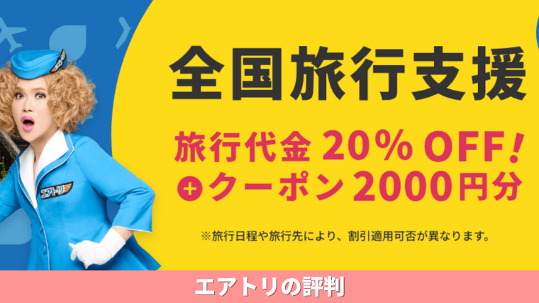 エアトリに関する評判と口コミ「危ない」「詐欺」「反社」との声は本当か？