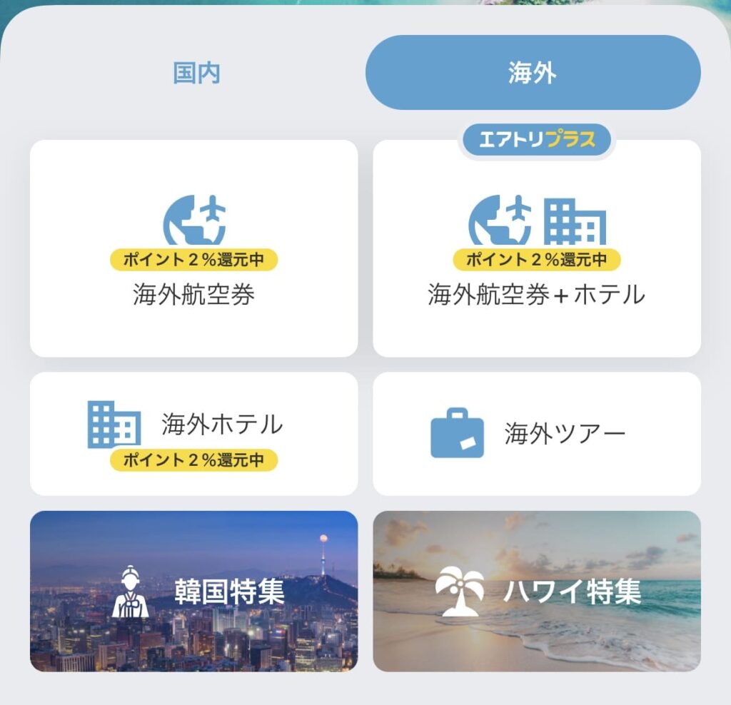 エアトリを開く