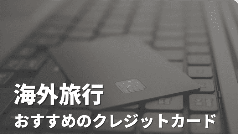 海外旅行におすすめのクレジットカード3選｜実際に使う最強カードを紹介