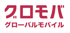 グローバルモバイル