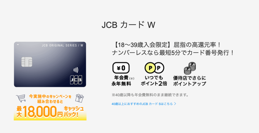 海外旅行におすすめのクレジットカード3.「JCBカードW」