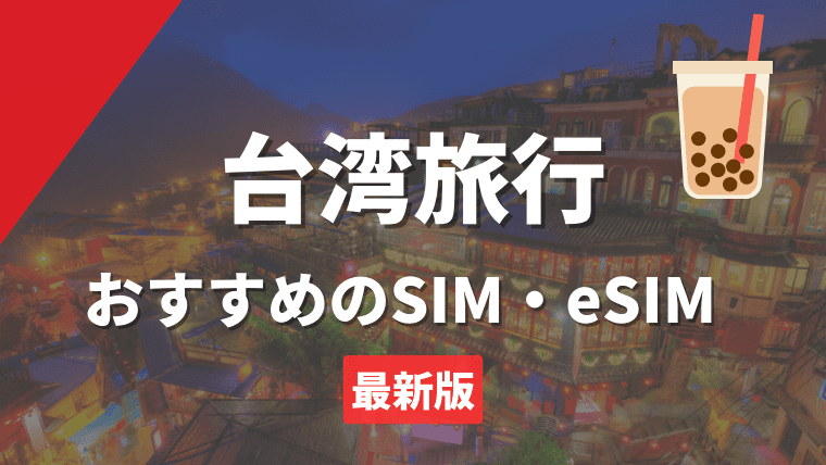 台湾旅行でおすすめのSIMカード・eSIMを徹底解説