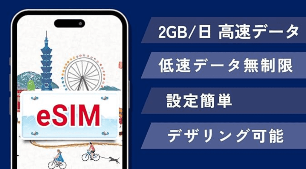 【大容量】台湾 esim TAIWAN ESIM データプラン 2GB/日 高速データ通信 データ使い放題 当日発行可能 taiwan プリペイドSIM ESIM (3日間)
