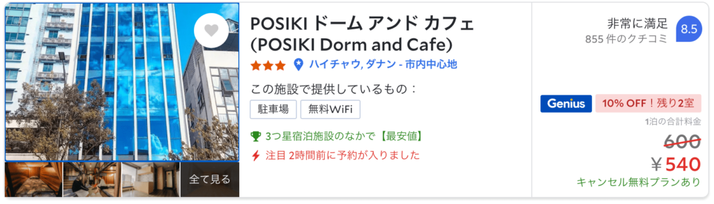 ダナンの格安ホテル2.「POSIKIドーム&カフェ」