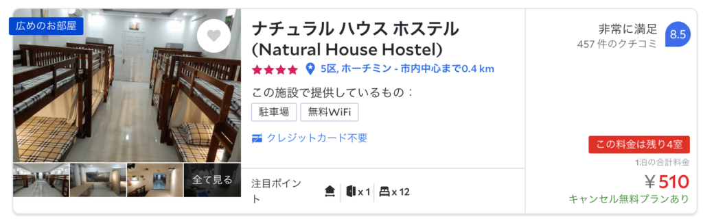 ホーチミンの格安ホテル1.「ナチュラルハウス」
