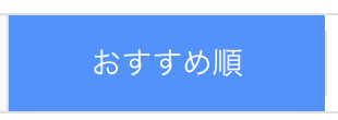 おすすめの順番