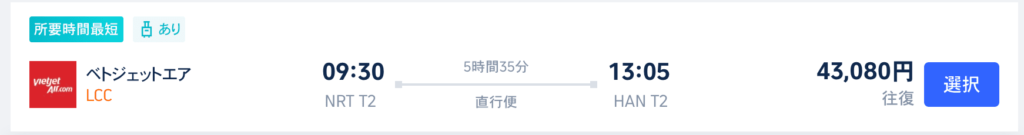 ベトジェットで予約する
