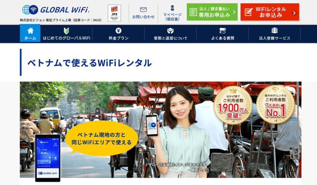 ベトナム旅行におすすめのレンタルWiFi1位「グローバルWiFi」