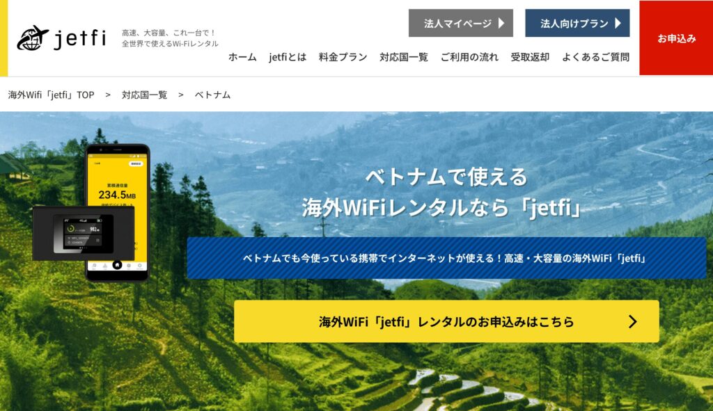 ベトナム旅行におすすめのレンタルWiFi3位「Jetfi」