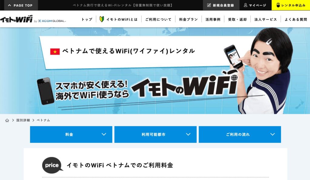 ベトナム旅行におすすめのレンタルWiFi5位「イモトのWiFi」