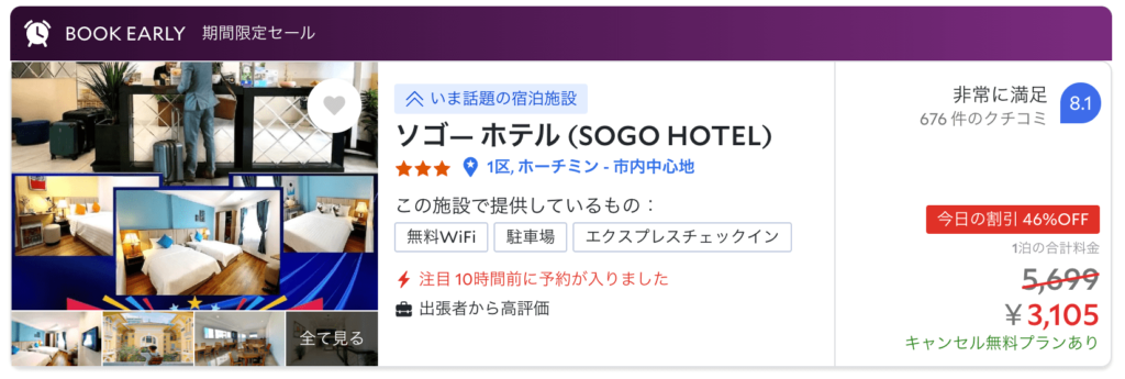 ホーチミンのコスパが良いホテル1.「そゴーホテル」