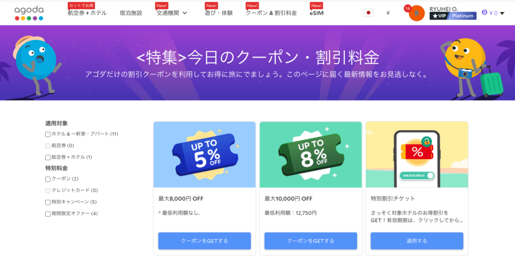 Agoda割引クーポン・プロモーションコードまとめ