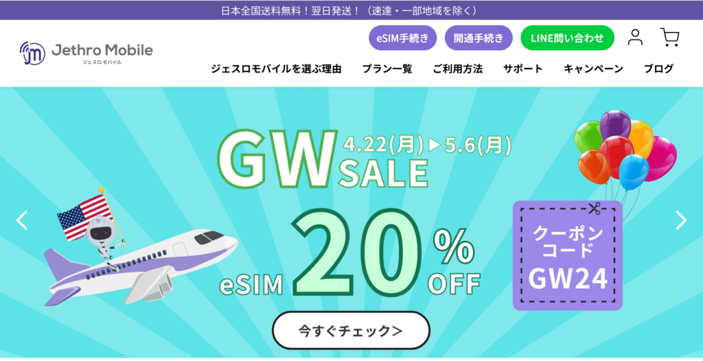 おすすめ1.「ジェスロモバイル」