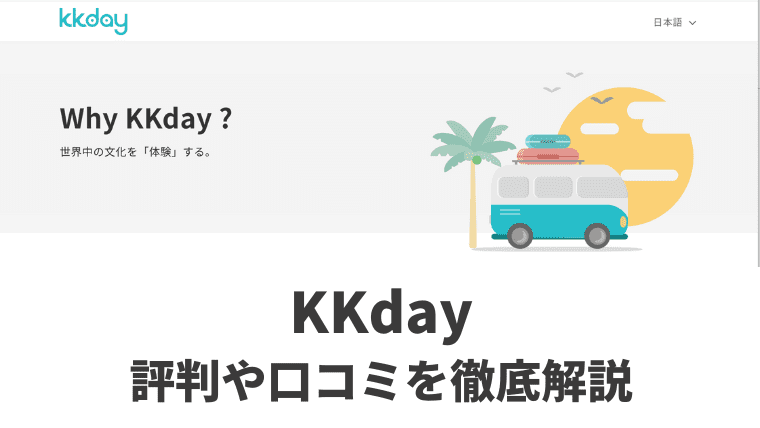 KKdayの評判・口コミ｜怪しい？安全性は大丈夫？WiFi・eSIMの設定方法や使い方を徹底解説