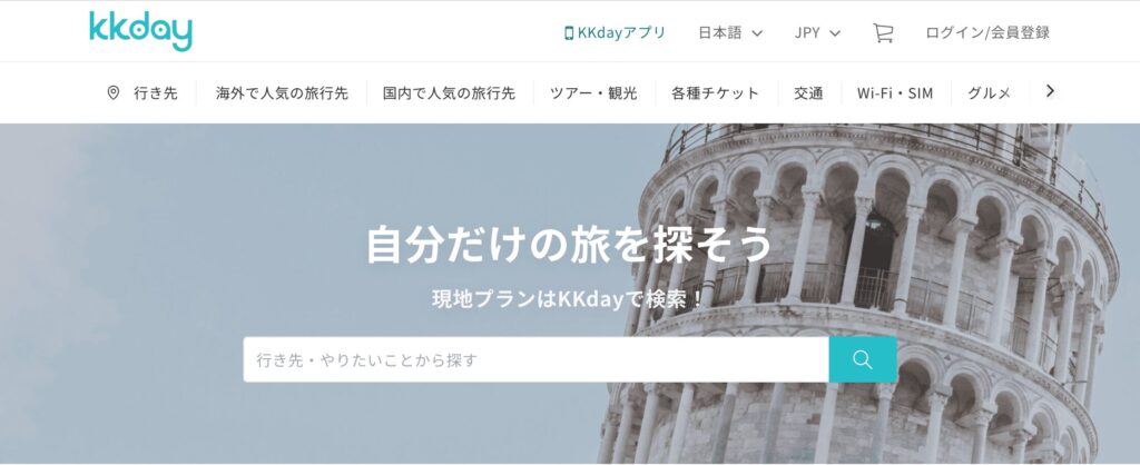 評判・口コミが良いKKdayで予約する方法