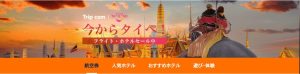 今こそ、タイへ！