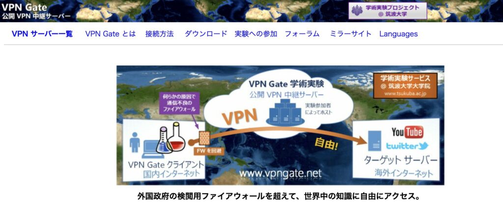 筑波大学「VPN Gate」