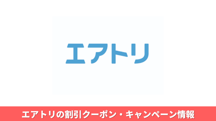 【2024年最新版】エアトリ限定の割引クーポン・キャンペーン情報まとめ｜誕生日・バースデーが狙い目