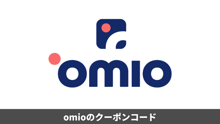 【2024年11月】Omioの割引クーポンコードと使い方｜友達紹介や学割、10%OFFカード有り